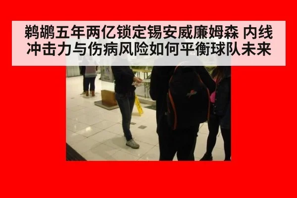 鹈鹕五年两亿锁定锡安威廉姆森 内线冲击力与伤病风险如何平衡球队未来