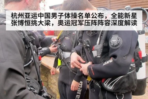 杭州亚运中国男子体操名单公布，全能新星张博恒挑大梁，奥运冠军压阵阵容深度解读