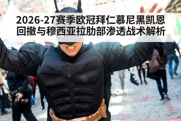 2026-27赛季欧冠拜仁慕尼黑凯恩回撤与穆西亚拉肋部渗透战术解析