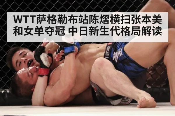 WTT萨格勒布站陈熠横扫张本美和女单夺冠 中日新生代格局解读
